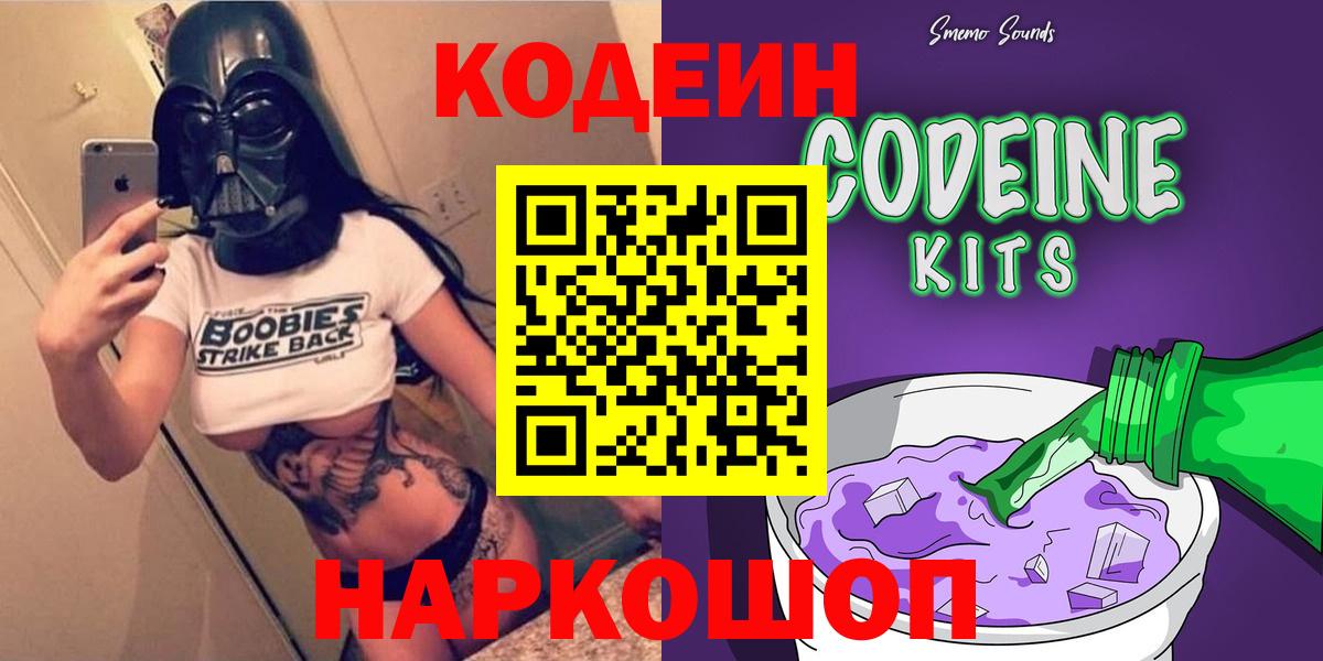 Славгород  Кодеиновый сироп Lean напиток Lean (лин)  Вход с VPN 