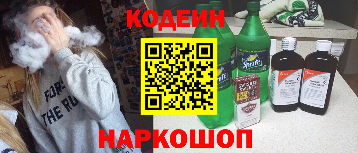 Кодеин напиток Lean (лин) Славгород